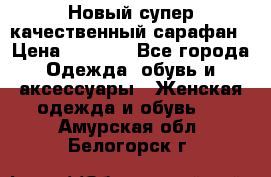 Новый супер качественный сарафан › Цена ­ 1 550 - Все города Одежда, обувь и аксессуары » Женская одежда и обувь   . Амурская обл.,Белогорск г.